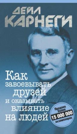 Как завоёвывать друзей и оказывать влияние на людей