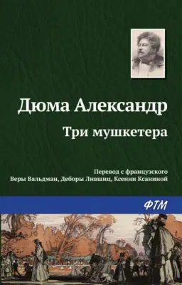 Три мушкетёра