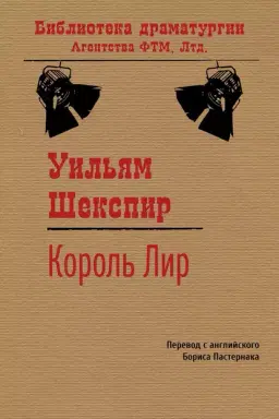 Король Лир