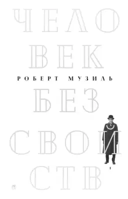 Человек без свойств