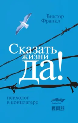 Сказать жизни “Да”: Психолог в концлагере