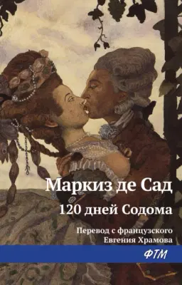 120 дней Содома