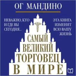 Самый великий торговец в мире