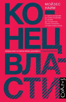 Конец власти. Почему управлять сегодня нужно иначе