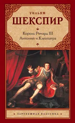 Король Ричард III. Антоний и Клеопатра