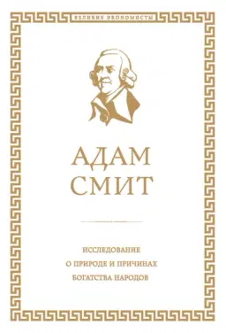 Исследование о природе и причинах богатства народов