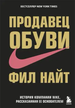 Продавец обуви. История компании Nike, рассказанная ее основателем