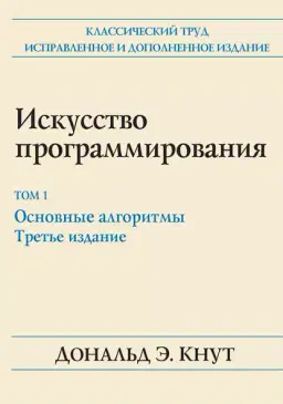 Искусство программирования. Том 1. Основные алгоритмы