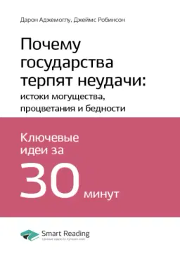 Почему государства терпят неудачи: истоки могущества, процветания и бедности.