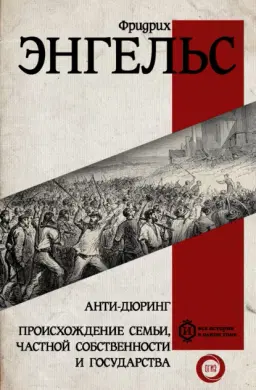 Происхождение семьи, частной собственности и государства