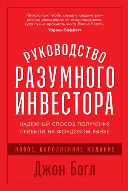 Руководство разумного инвестора